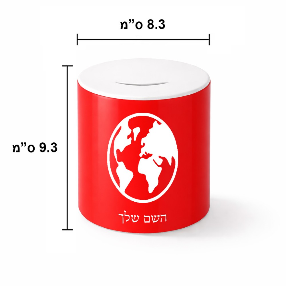 קופת צדקה \ חיסכון קרמית בעיצוב אישי עם השם שלך בעיצוב עולם גודל הקופה 20 × 25 ס"מ