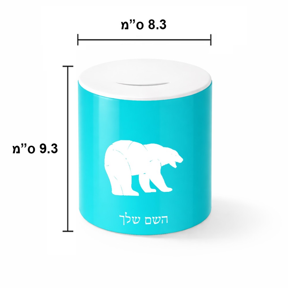 קופת צדקה \ חיסכון קרמית בעיצוב אישי עם השם שלך בעיצוב דוב גודל הקופה 20 × 25 ס"מ