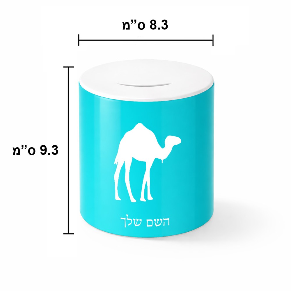 קופת צדקה \ חיסכון קרמית בעיצוב אישי עם השם שלך בעיצוב גמל גודל הקופה 20 × 25 ס"מ