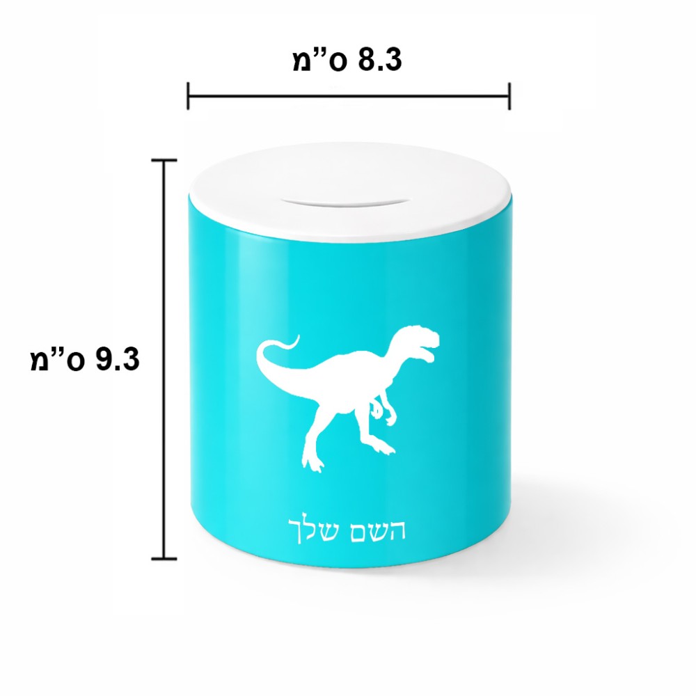 קופת צדקה \ חיסכון קרמית בעיצוב אישי עם השם שלך בעיצוב דינוזאור גודל הקופה 20 × 25 ס"מ