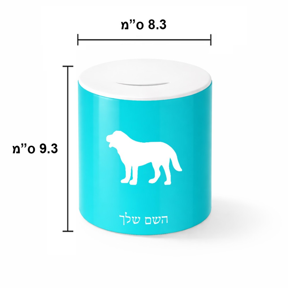 קופת צדקה \ חיסכון קרמית בעיצוב אישי עם השם שלך בעיצוב כלב גודל הקופה 20 × 25 ס"מ