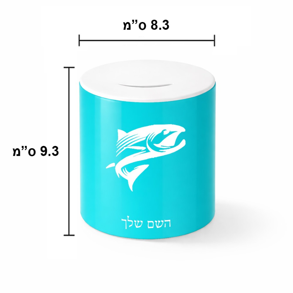 קופת צדקה \ חיסכון קרמית בעיצוב אישי עם השם שלך בעיצוב לדוג גודל הקופה 20 × 25 ס"מ
