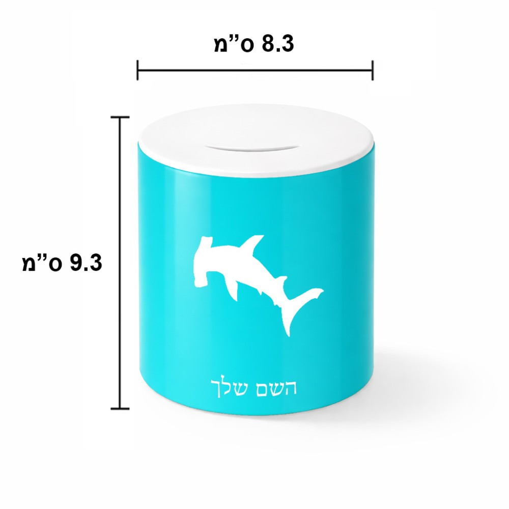 קופת צדקה \ חיסכון קרמית בעיצוב אישי עם השם שלך בעיצוב כריש ראש פטיש גודל הקופה 20 × 25 ס"מ