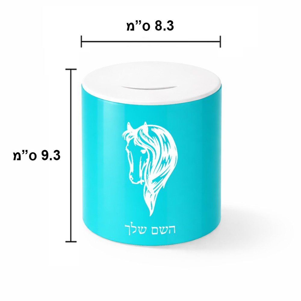 קופת צדקה \ חיסכון קרמית בעיצוב אישי עם השם שלך בעיצוב ראש סוס גודל הקופה 20 × 25 ס"מ