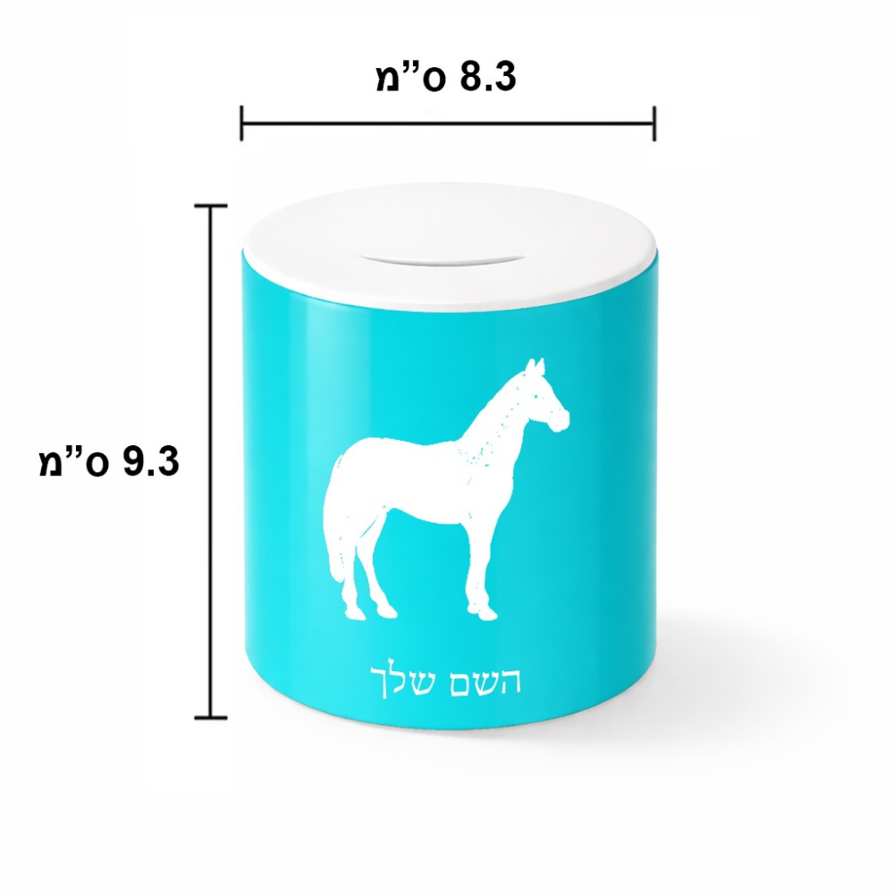 קופת צדקה \ חיסכון קרמית בעיצוב אישי עם השם שלך בעיצוב סוס גודל הקופה 20 × 25 ס"מ