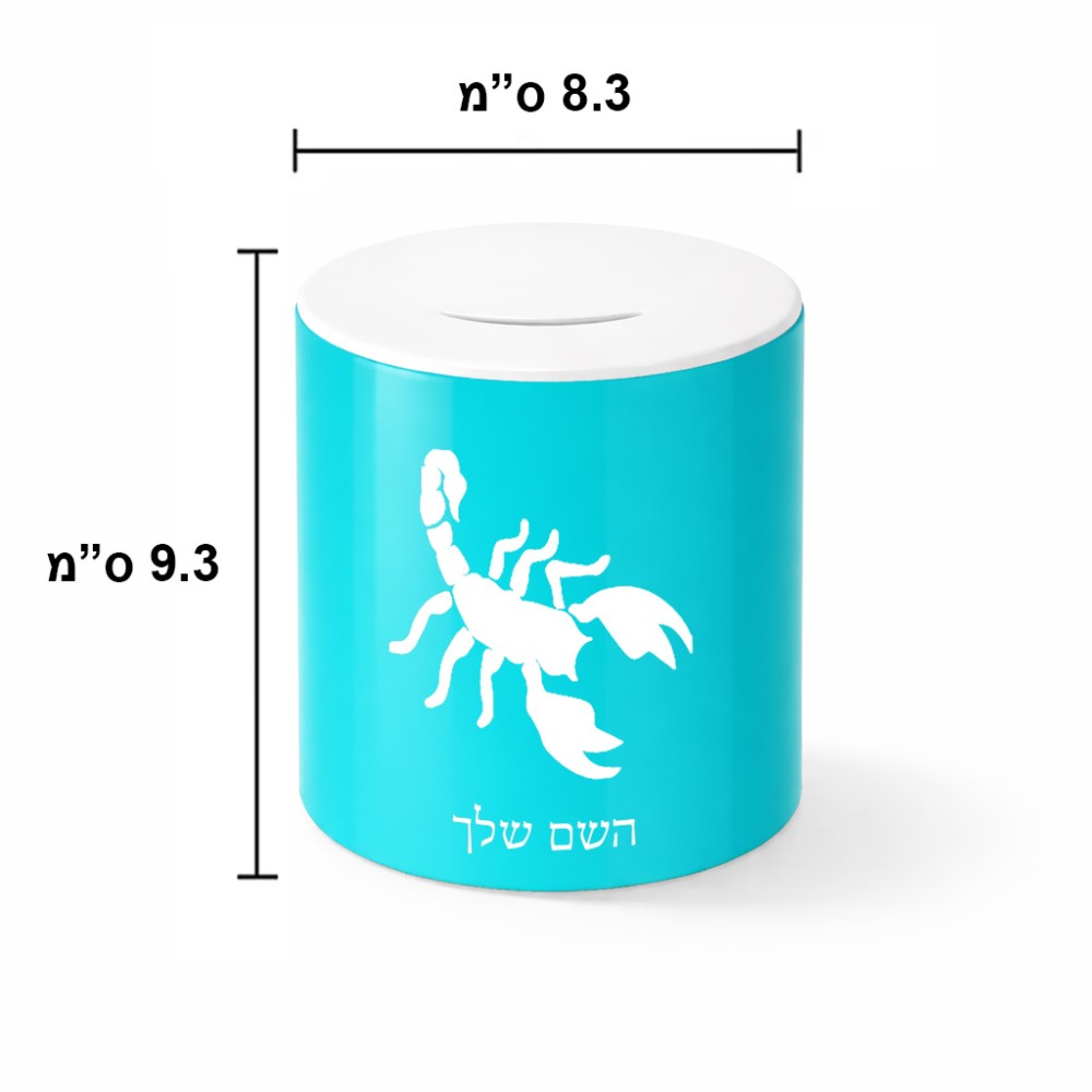 קופת צדקה \ חיסכון קרמית בעיצוב אישי עם השם שלך בעיצוב עקרב גודל הקופה 20 × 25 ס"מ