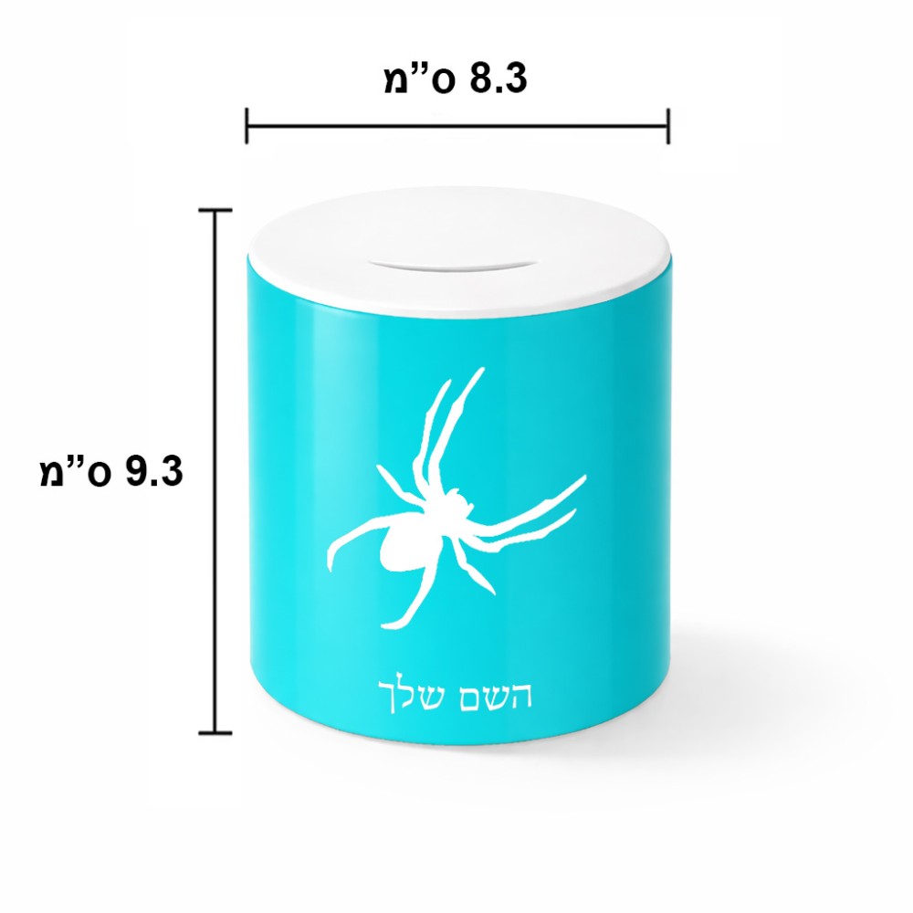קופת צדקה \ חיסכון קרמית בעיצוב אישי עם השם שלך בעיצוב עכביש גודל הקופה 20 × 25 ס"מ