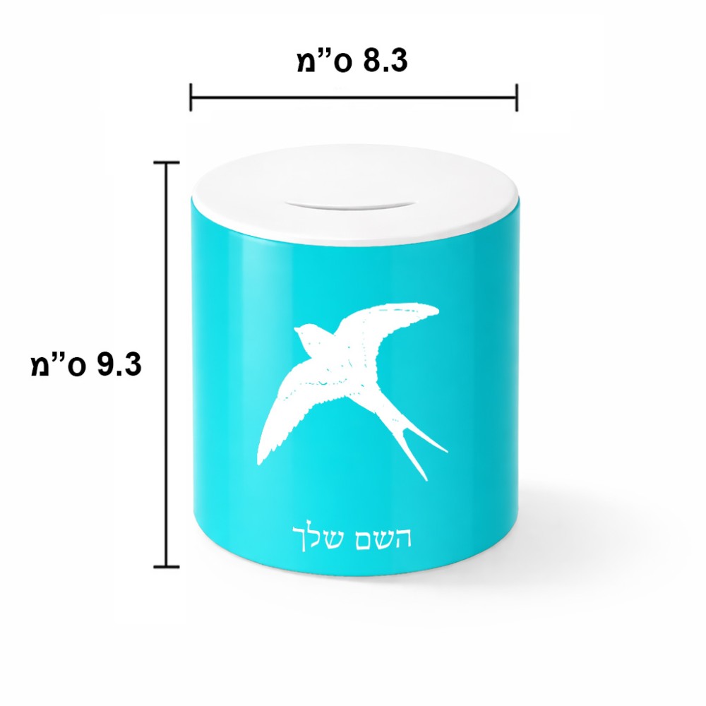 קופת צדקה \ חיסכון קרמית בעיצוב אישי עם השם שלך בעיצוב לבלוע גודל הקופה 20 × 25 ס"מ