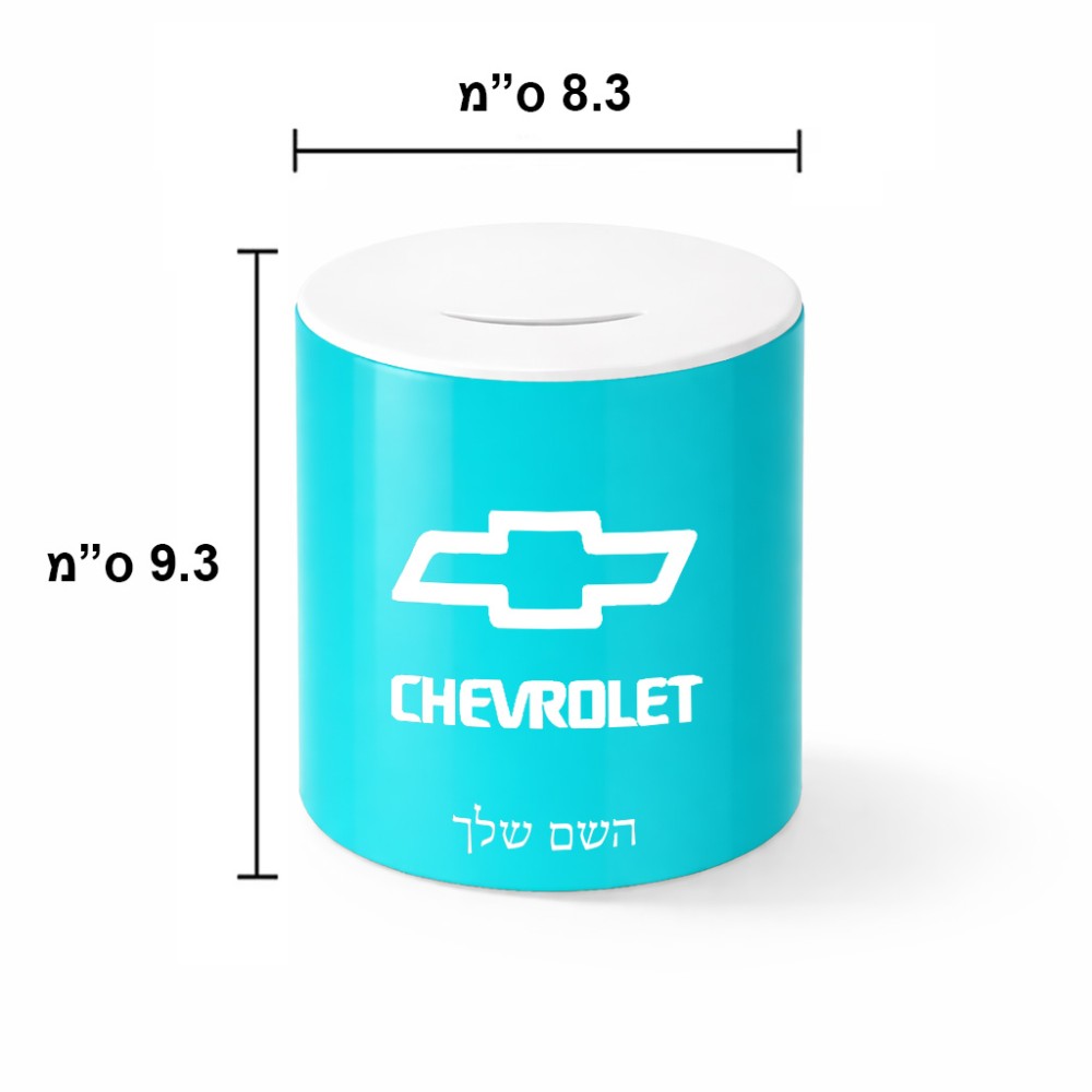 קופת צדקה \ חיסכון קרמית בעיצוב אישי עם השם שלך בעיצוב שברולט גודל הקופה 20 × 25 ס"מ