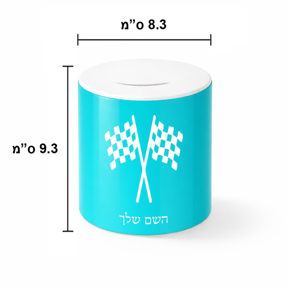 קופת צדקה \ חיסכון קרמית בעיצוב אישי עם השם שלך בעיצוב דגל המירוץ גודל הקופה 20 × 25 ס"מ