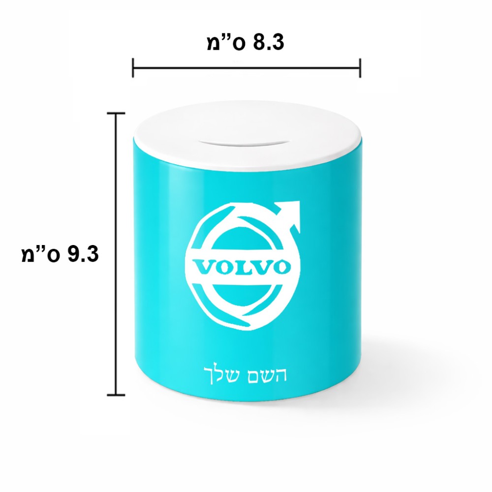 קופת צדקה \ חיסכון קרמית בעיצוב אישי עם השם שלך בעיצוב וולוו גודל הקופה 20 × 25 ס"מ