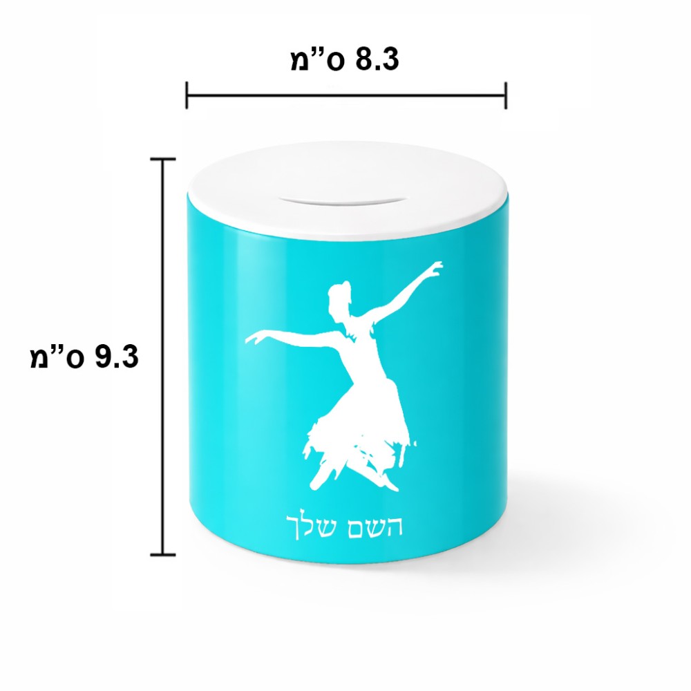 קופת צדקה \ חיסכון קרמית בעיצוב אישי עם השם שלך בעיצוב בלרינה גודל הקופה 20 × 25 ס"מ