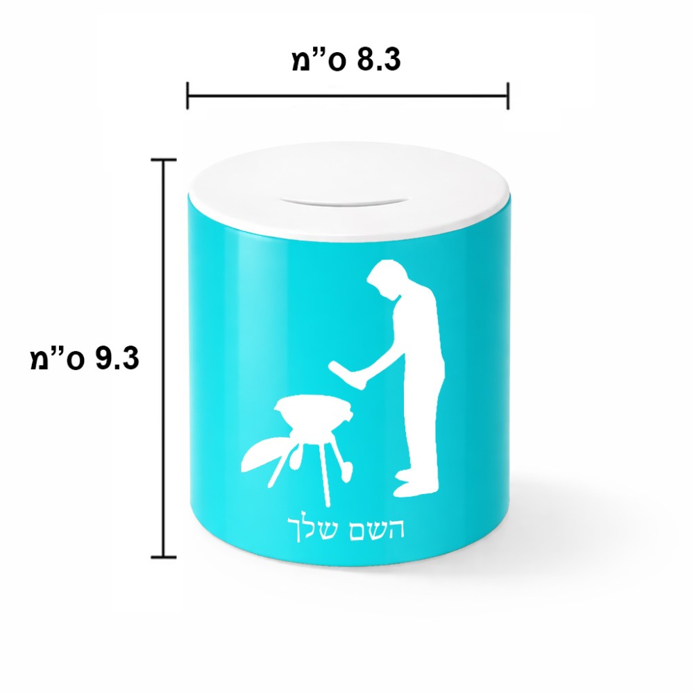 קופת צדקה \ חיסכון קרמית בעיצוב אישי עם השם שלך בעיצוב גריל ברביקיו גודל הקופה 20 × 25 ס"מ