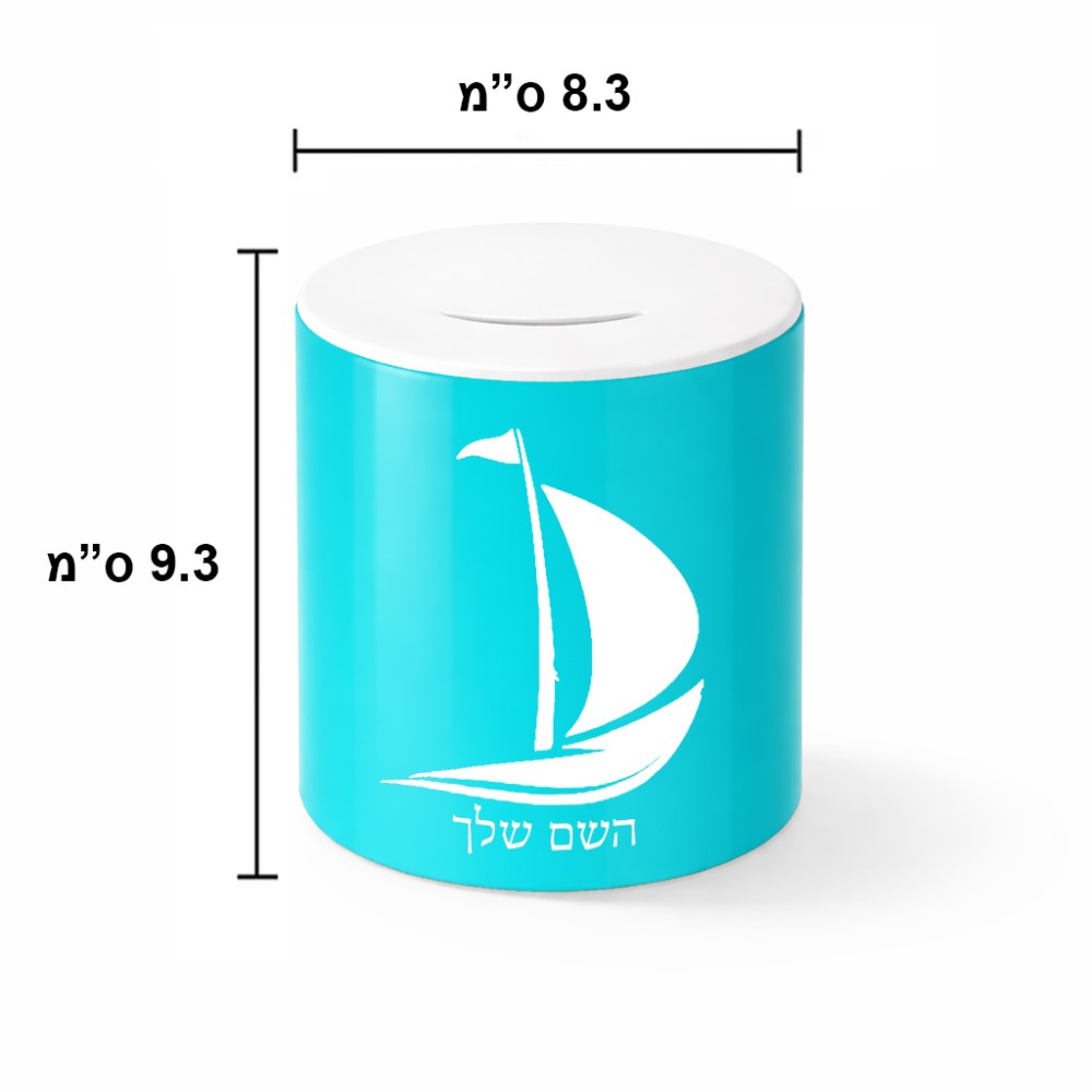 קופת צדקה \ חיסכון קרמית בעיצוב אישי עם השם שלך בעיצוב סירה גודל הקופה 20 × 25 ס"מ