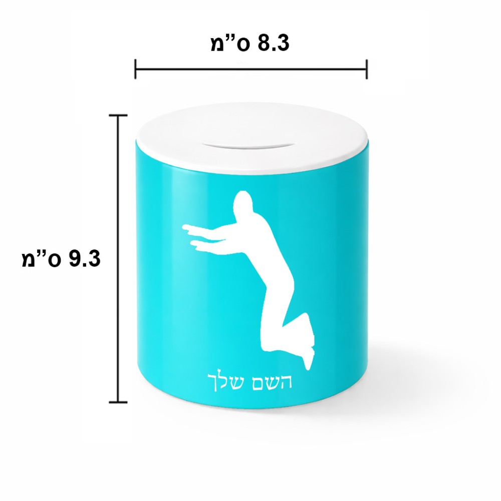 קופת צדקה \ חיסכון קרמית בעיצוב אישי עם השם שלך בעיצוב פארקורינג גודל הקופה 20 × 25 ס"מ