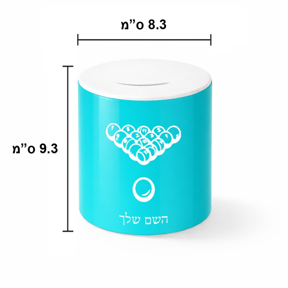 קופת צדקה \ חיסכון קרמית בעיצוב אישי עם השם שלך בעיצוב בריכה - ביליארד - גודל הקופה 20 × 25 ס"מ
