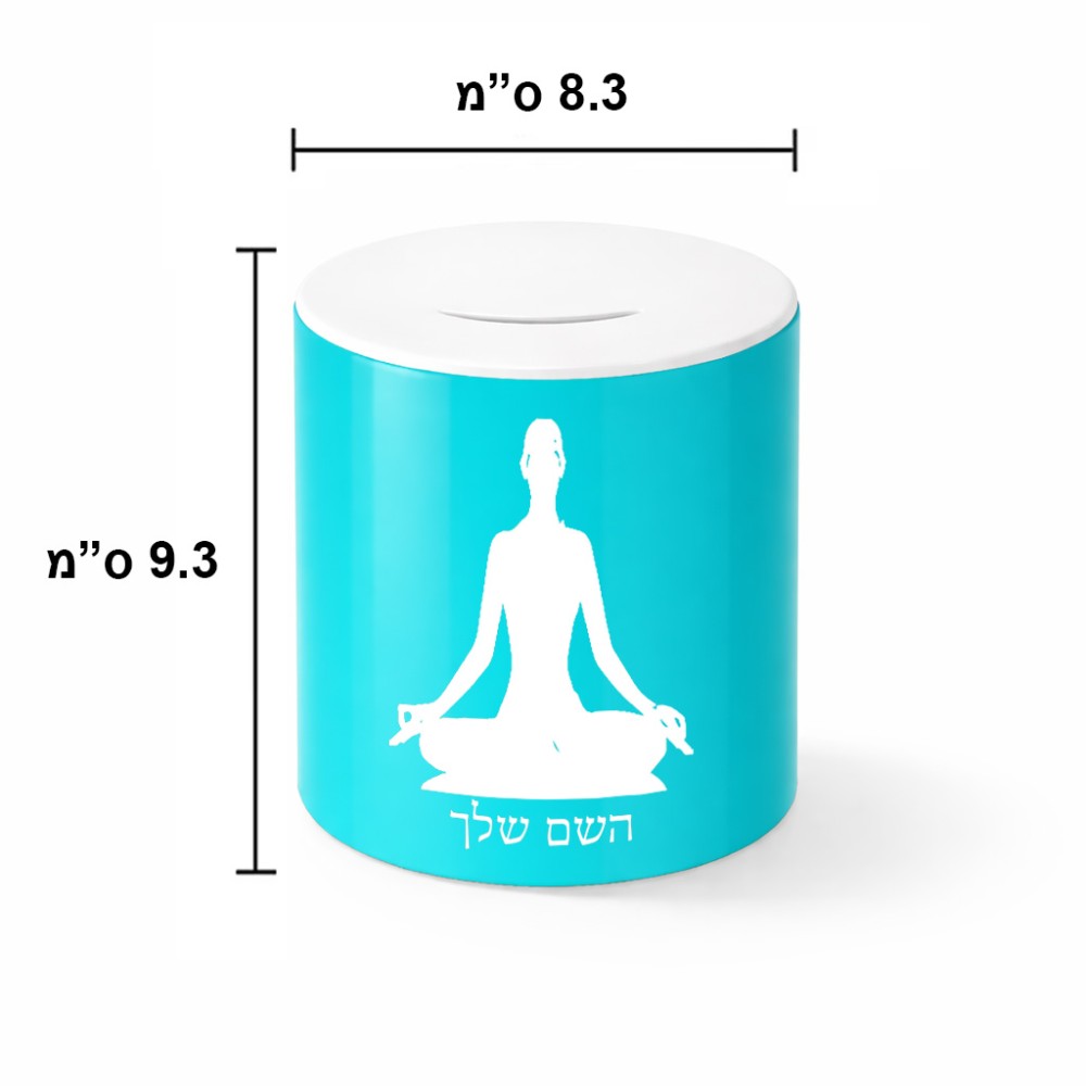 קופת צדקה \ חיסכון קרמית בעיצוב אישי עם השם שלך בעיצוב אימון יוגה גודל הקופה 20 × 25 ס"מ