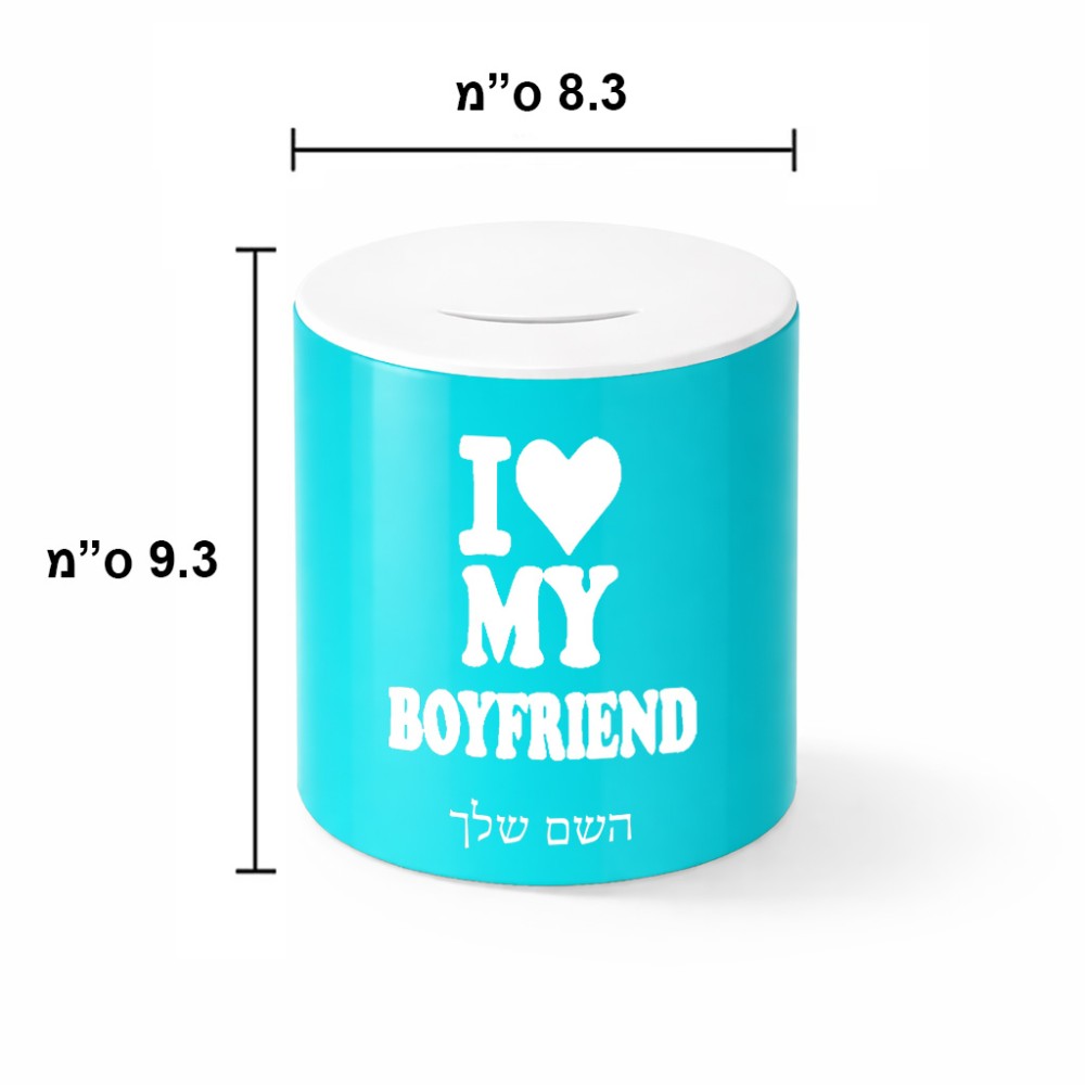 קופת צדקה \ חיסכון קרמית בעיצוב אישי עם השם שלך בעיצוב אוהבת את החבר שלי גודל הקופה 20 × 25 ס"מ
