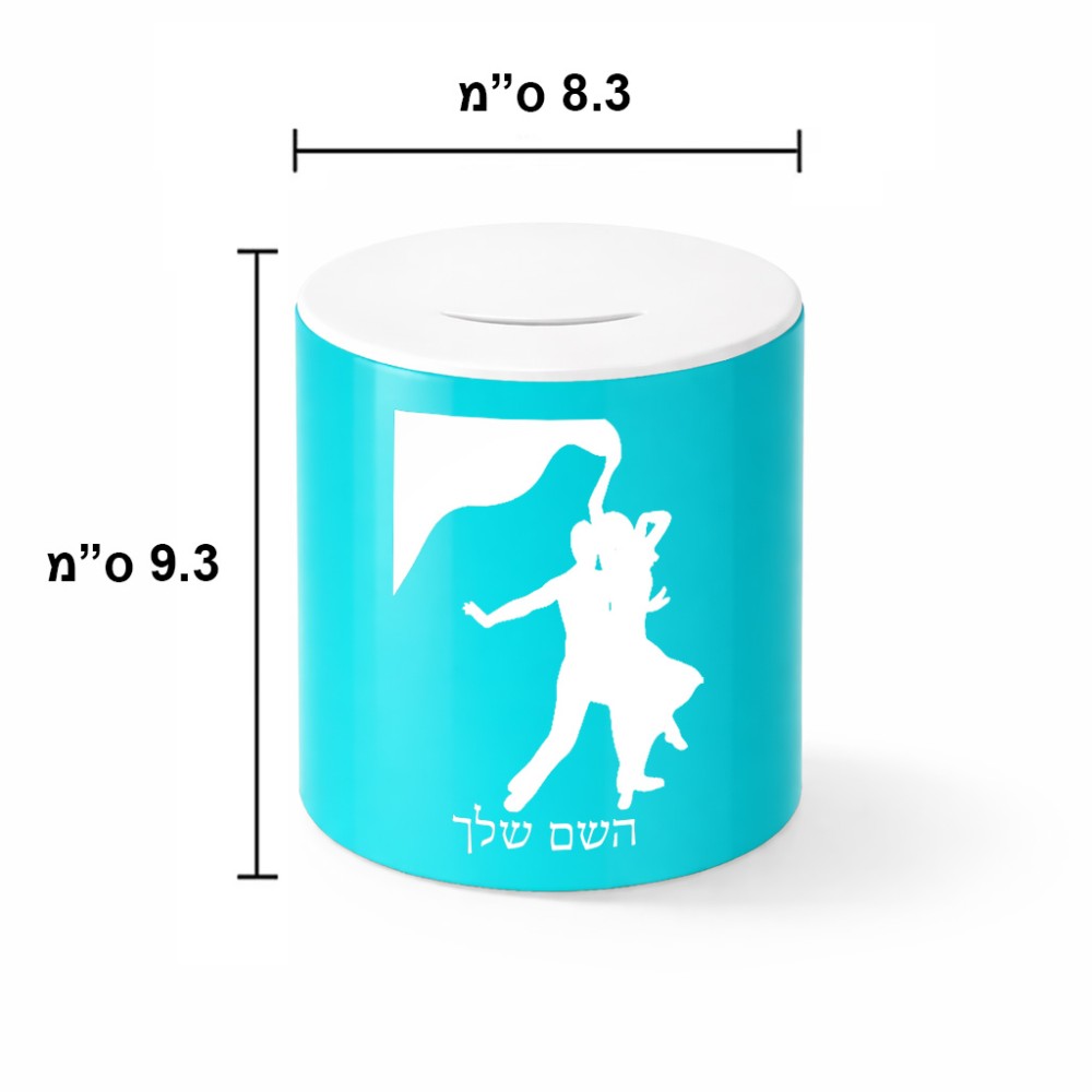 קופת צדקה \ חיסכון קרמית בעיצוב אישי עם השם שלך בעיצוב אישה רוקדת עם גבר גודל הקופה 20 × 25 ס"מ