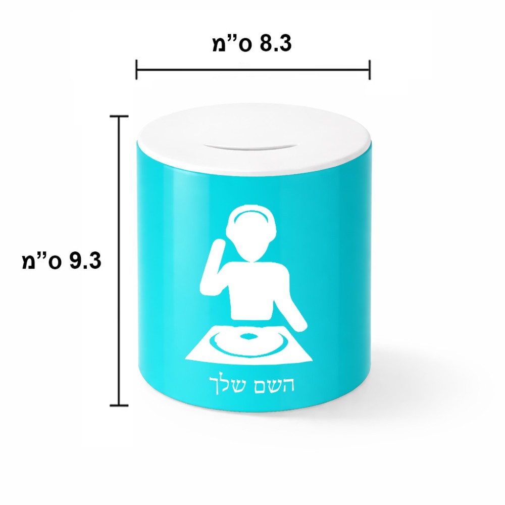 קופת צדקה \ חיסכון קרמית בעיצוב אישי עם השם שלך בעיצוב אזור מוזיקה של די ג'יי גודל הקופה 20 × 25 ס"מ