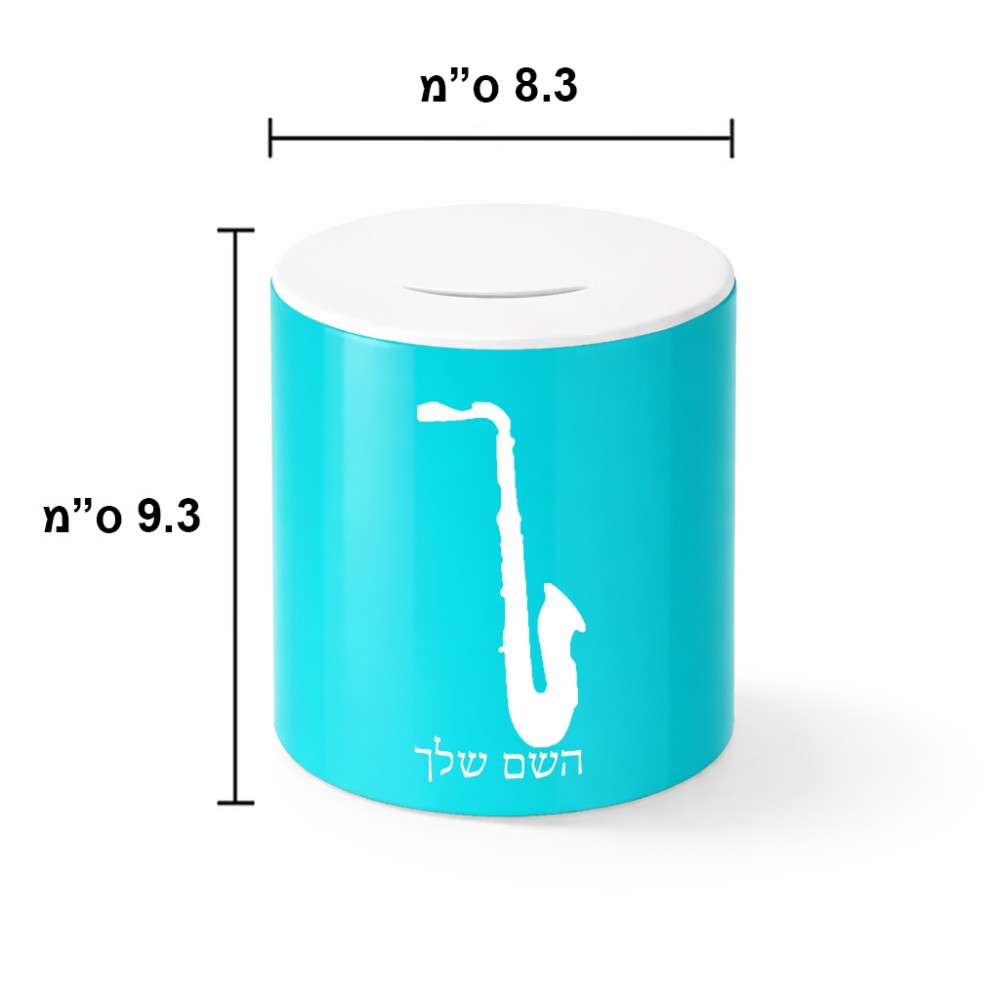 קופת צדקה \ חיסכון קרמית בעיצוב אישי עם השם שלך בעיצוב סקסופון גודל הקופה 20 × 25 ס"מ