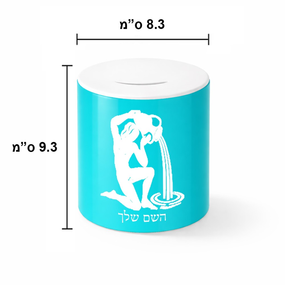 קופת צדקה \ חיסכון קרמית בעיצוב אישי עם השם שלך בעיצוב מזלות - דלי גודל הקופה 20 × 25 ס"מ