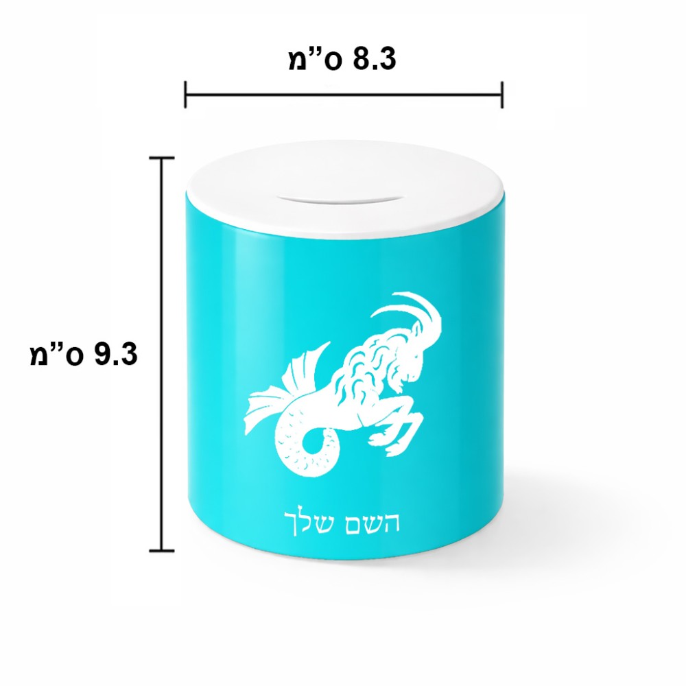 קופת צדקה \ חיסכון קרמית בעיצוב אישי עם השם שלך בעיצוב מזלות - גדי גודל הקופה 20 × 25 ס"מ