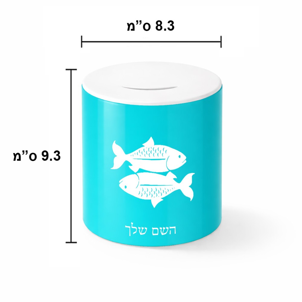 קופת צדקה \ חיסכון קרמית בעיצוב אישי עם השם שלך בעיצוב מזלות - דגים גודל הקופה 20 × 25 ס"מ