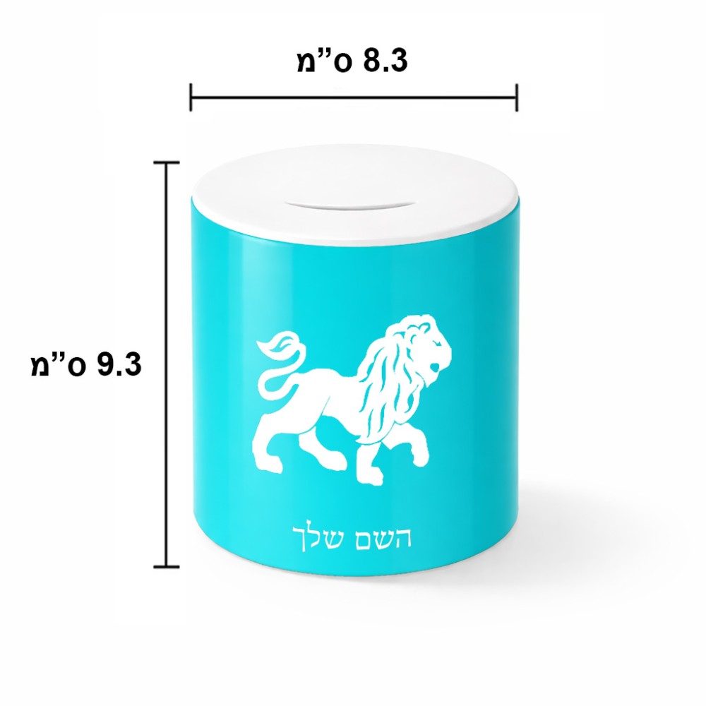 קופת צדקה \ חיסכון קרמית בעיצוב אישי עם השם שלך בעיצוב מזלות - אריה גודל הקופה 20 × 25 ס"מ