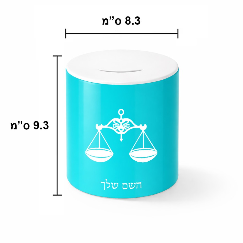 קופת צדקה \ חיסכון קרמית בעיצוב אישי עם השם שלך בעיצוב מזלות - מאזניים גודל הקופה 20 × 25 ס"מ
