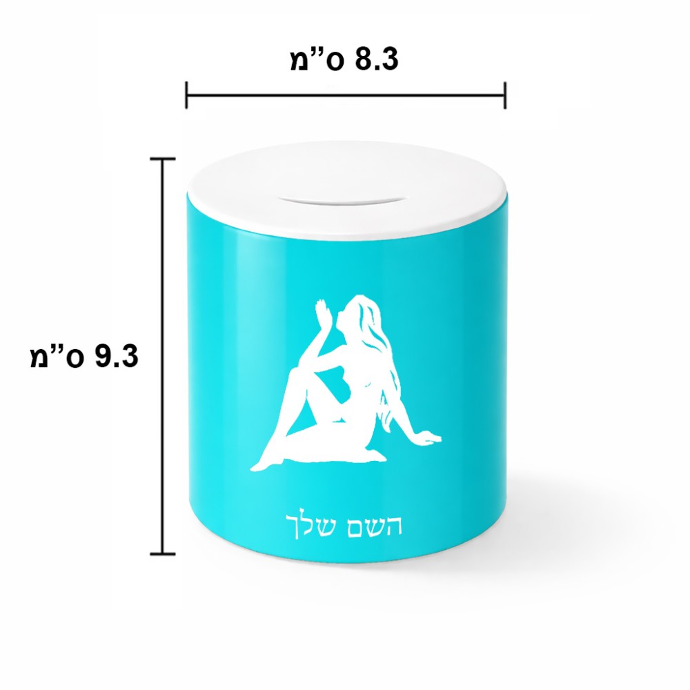 קופת צדקה \ חיסכון קרמית בעיצוב אישי עם השם שלך בעיצוב מזלות - בתולה גודל הקופה 20 × 25 ס"מ