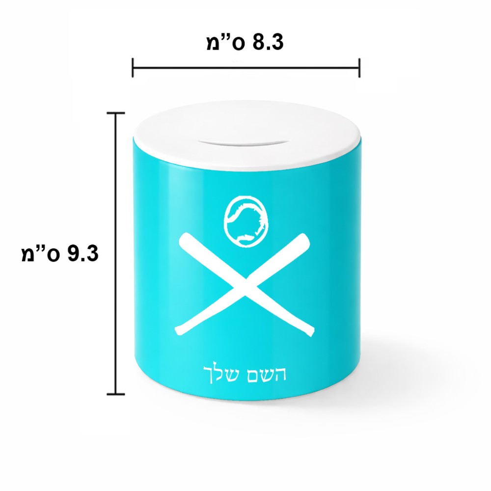 קופת צדקה \ חיסכון קרמית בעיצוב אישי עם השם שלך בעיצוב כדור בסיס גודל הקופה 20 × 25 ס"מ