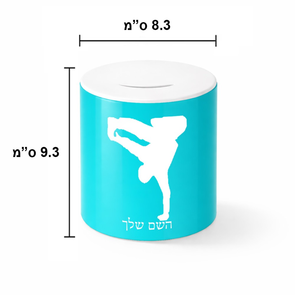 קופת צדקה \ חיסכון קרמית בעיצוב אישי עם השם שלך בעיצוב ברייקדאנס גודל הקופה 20 × 25 ס"מ