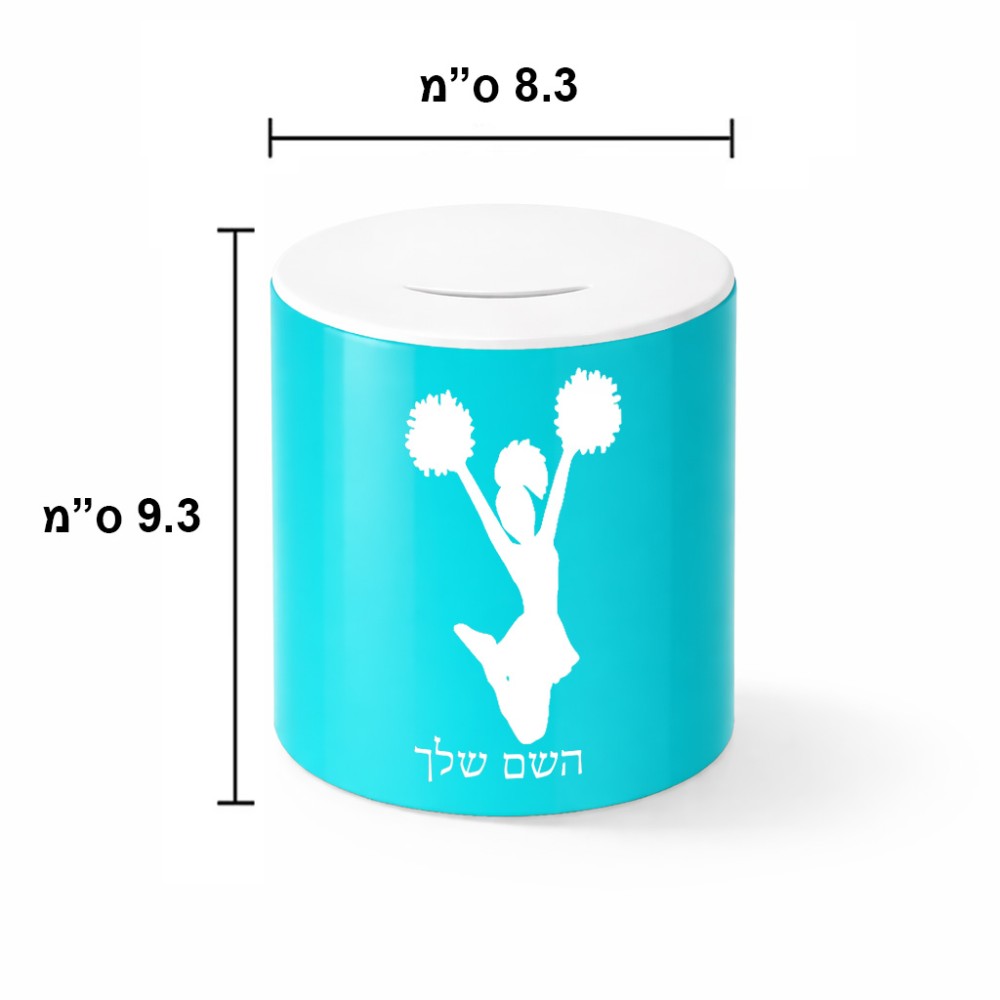 קופת צדקה \ חיסכון קרמית בעיצוב אישי עם השם שלך בעיצוב מעודדת גודל הקופה 20 × 25 ס"מ