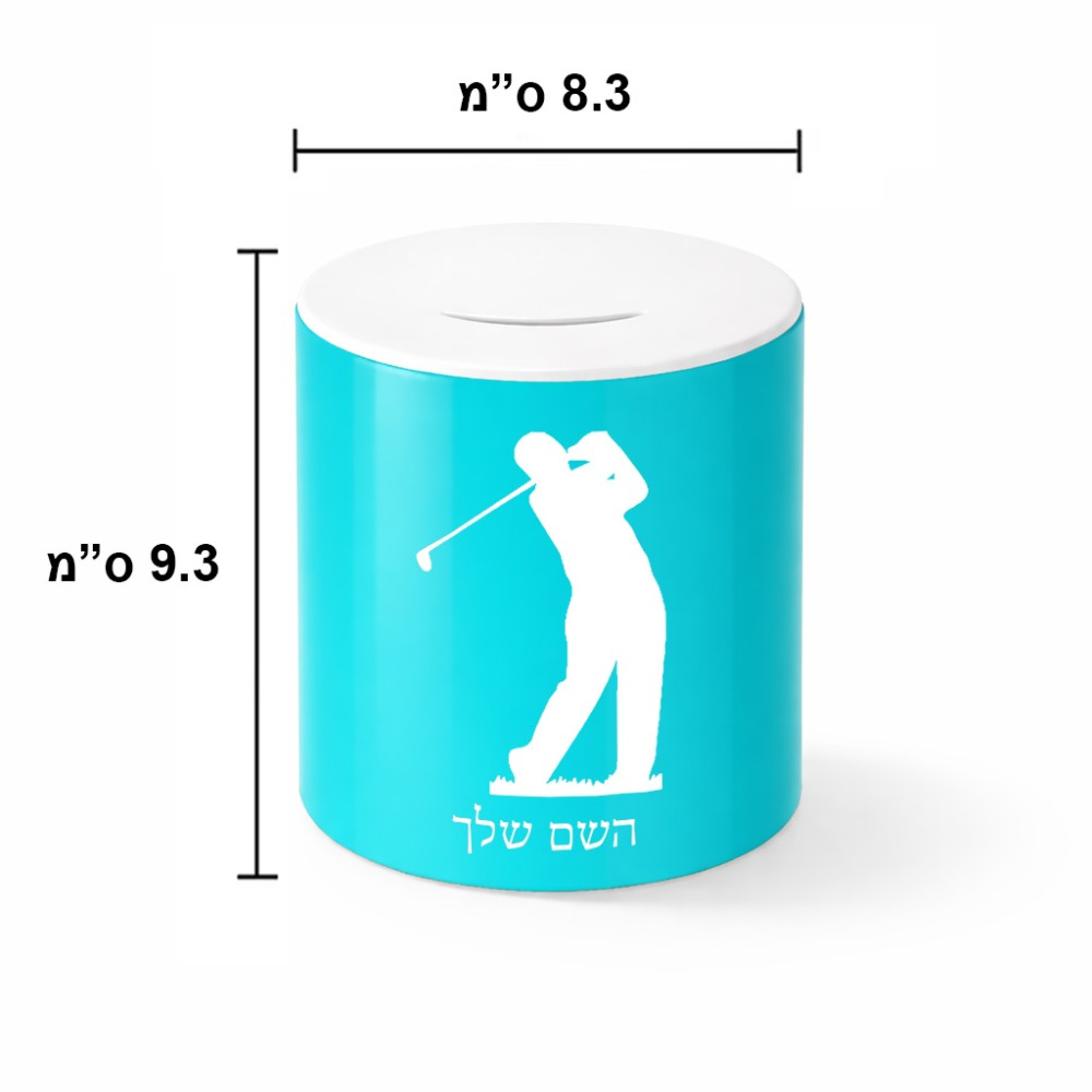 קופת צדקה \ חיסכון קרמית בעיצוב אישי עם השם שלך בעיצוב שחקן גולף גודל הקופה 20 × 25 ס"מ