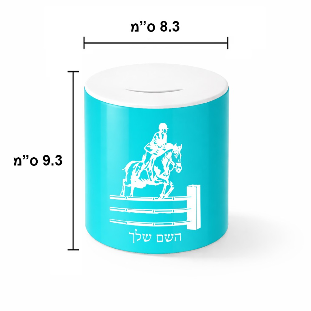 קופת צדקה \ חיסכון קרמית בעיצוב אישי עם השם שלך בעיצוב רוכב סוסים גודל הקופה 20 × 25 ס"מ