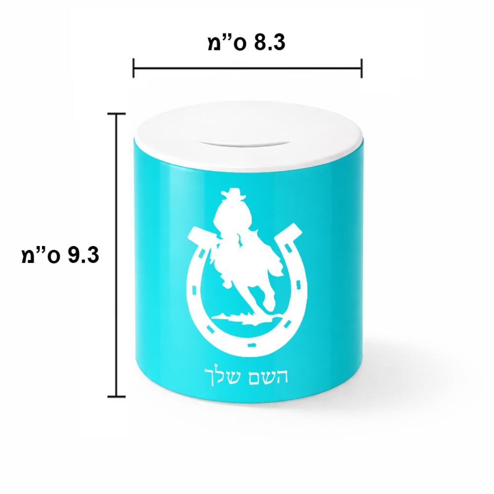 קופת צדקה \ חיסכון קרמית בעיצוב אישי עם השם שלך בעיצוב פרסה וסוס גודל הקופה 20 × 25 ס"מ