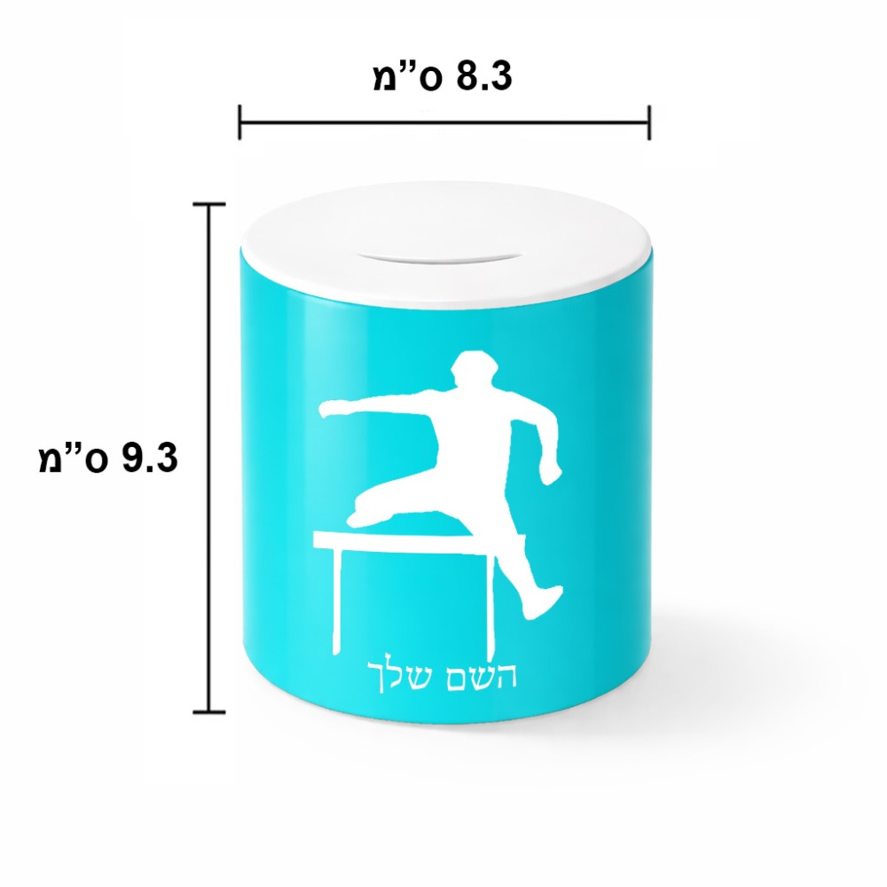 קופת צדקה \ חיסכון קרמית בעיצוב אישי עם השם שלך בעיצוב קפיצת משוכות גודל הקופה 20 × 25 ס"מ