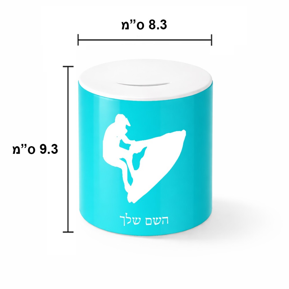 קופת צדקה \ חיסכון קרמית בעיצוב אישי עם השם שלך בעיצוב אופנוע ים גודל הקופה 20 × 25 ס"מ