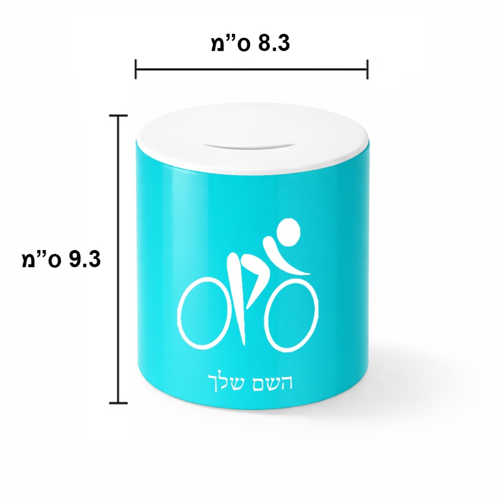 קופת צדקה \ חיסכון קרמית בעיצוב אישי עם השם שלך בעיצוב אופניים אולימפיים גודל הקופה 20 × 25 ס"מ