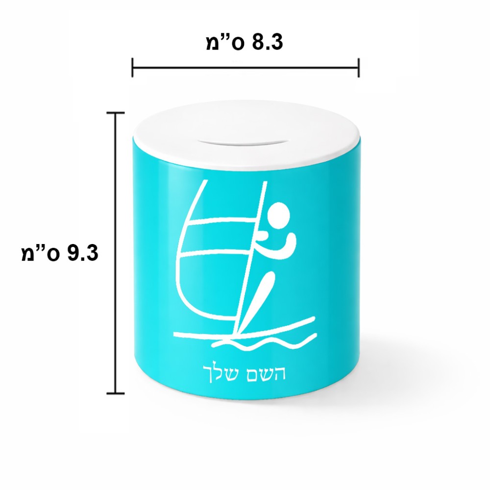 קופת צדקה \ חיסכון קרמית בעיצוב אישי עם השם שלך בעיצוב שייט אולימפי גודל הקופה 20 × 25 ס"מ