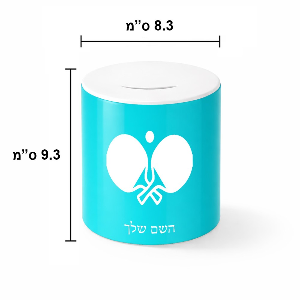 קופת צדקה \ חיסכון קרמית בעיצוב אישי עם השם שלך בעיצוב פינג פונג גודל הקופה 20 × 25 ס"מ