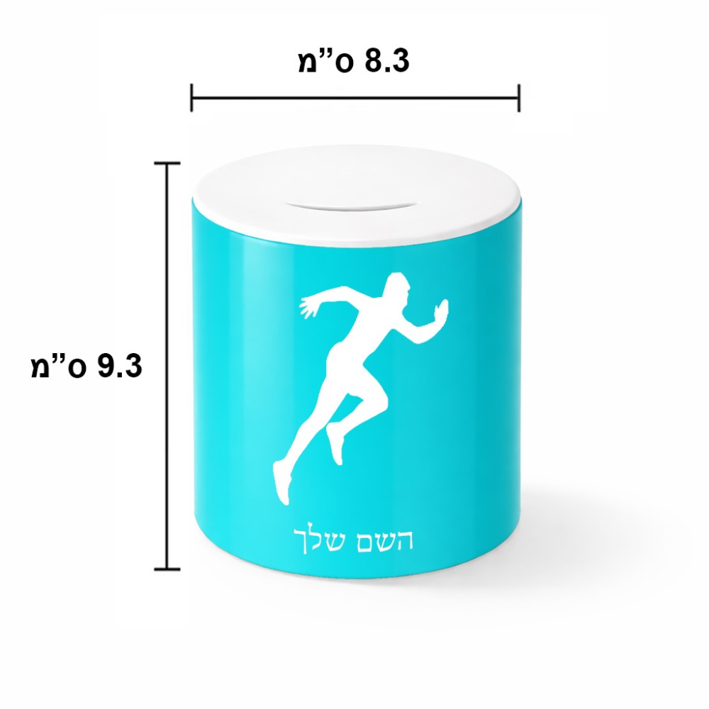 קופת צדקה \ חיסכון קרמית בעיצוב אישי עם השם שלך בעיצוב רץ גודל הקופה 20 × 25 ס"מ