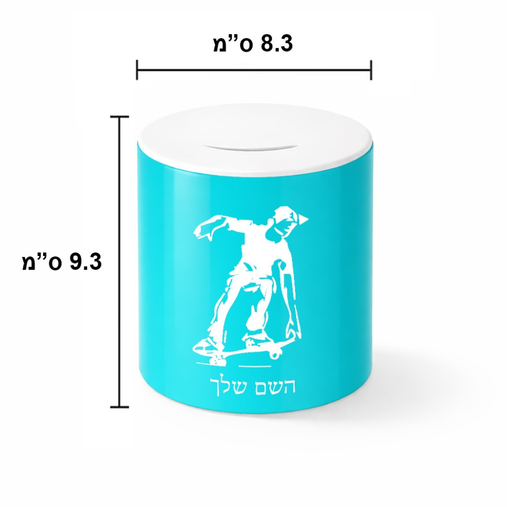 קופת צדקה \ חיסכון קרמית בעיצוב אישי עם השם שלך בעיצוב ילד סקייטבורד גודל הקופה 20 × 25 ס"מ