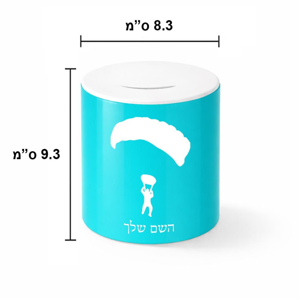 קופת צדקה \ חיסכון קרמית בעיצוב אישי עם השם שלך בעיצוב צניחה חופשית גודל הקופה 20 × 25 ס"מ