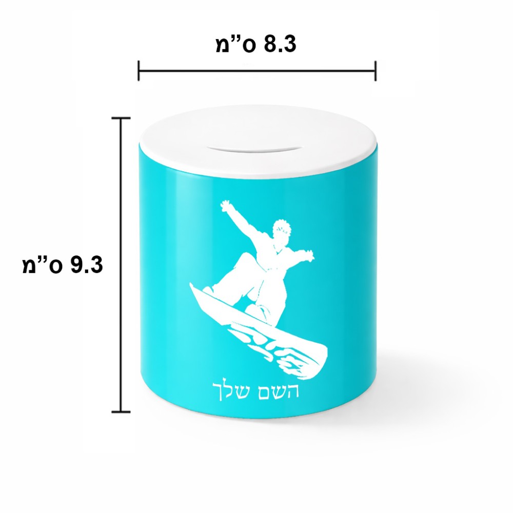 קופת צדקה \ חיסכון קרמית בעיצוב אישי עם השם שלך בעיצוב סנובורדיסט גודל הקופה 20 × 25 ס"מ