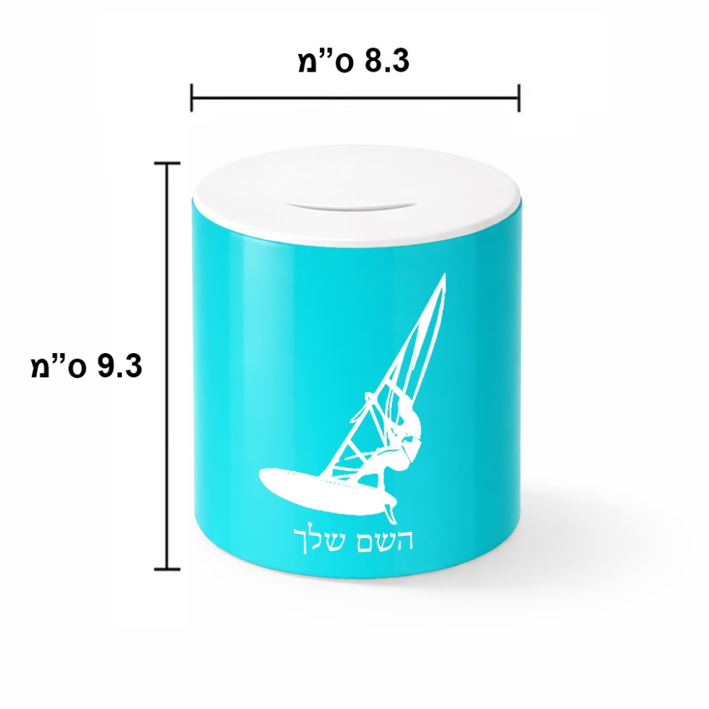 קופת צדקה \ חיסכון קרמית בעיצוב אישי עם השם שלך בעיצוב לגלוש - גלישה - שייט גודל הקופה 20 × 25 ס"מ