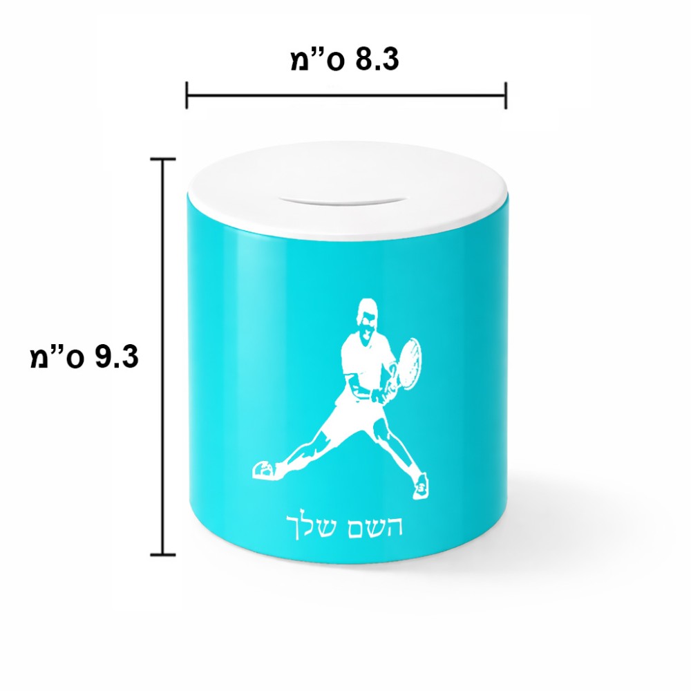 קופת צדקה \ חיסכון קרמית בעיצוב אישי עם השם שלך בעיצוב שחקן טניס גודל הקופה 20 × 25 ס"מ
