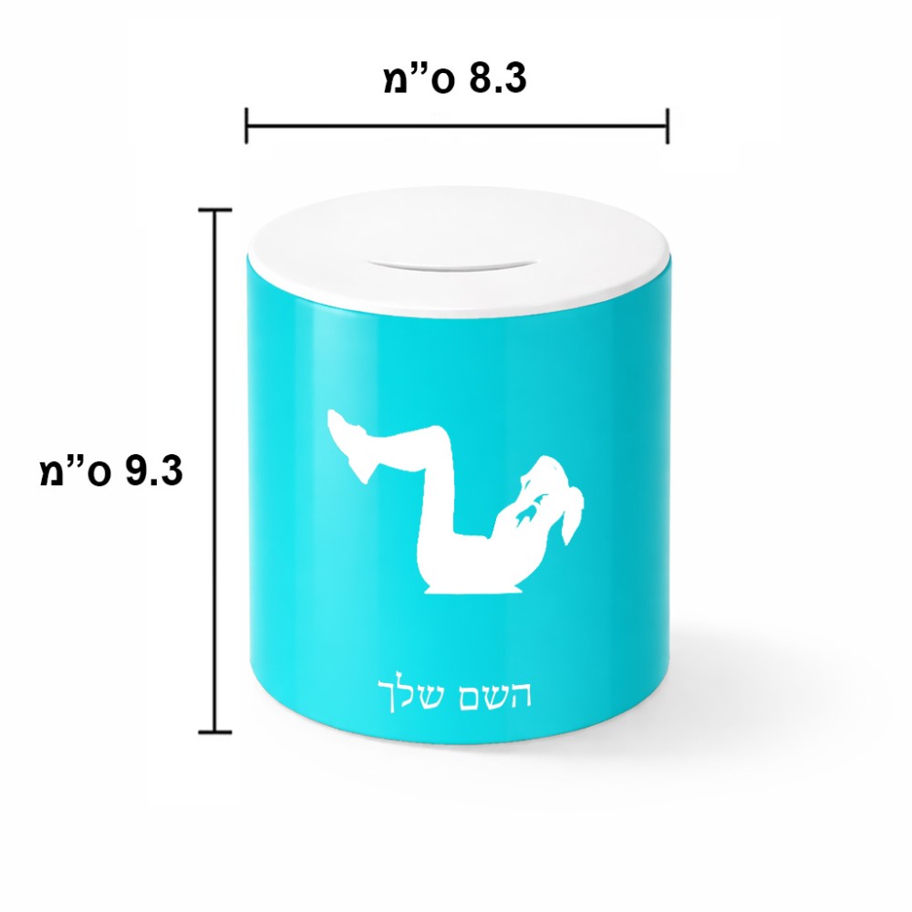 קופת צדקה \ חיסכון קרמית בעיצוב אישי עם השם שלך בעיצוב אישה מתאמנת גודל הקופה 20 × 25 ס"מ