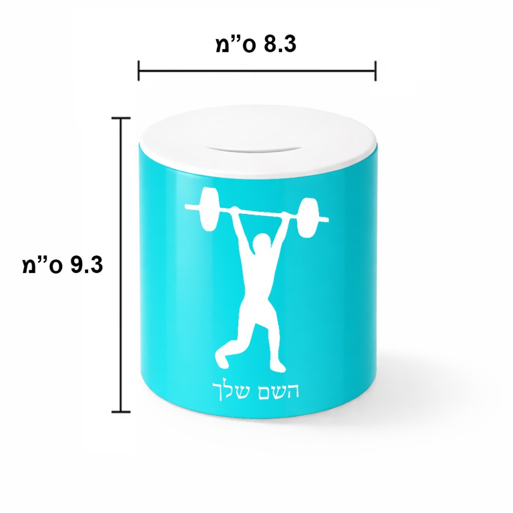 קופת צדקה \ חיסכון קרמית בעיצוב אישי עם השם שלך בעיצוב הרמת משקולות גודל הקופה 20 × 25 ס"מ